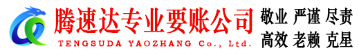 曲江腾速达追账公司